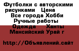 Футболки с авторскими рисунками › Цена ­ 990 - Все города Хобби. Ручные работы » Одежда   . Ханты-Мансийский,Урай г.